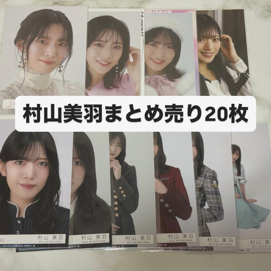 村山美羽 櫻坂 生写真 まとめ売り - メルカリ