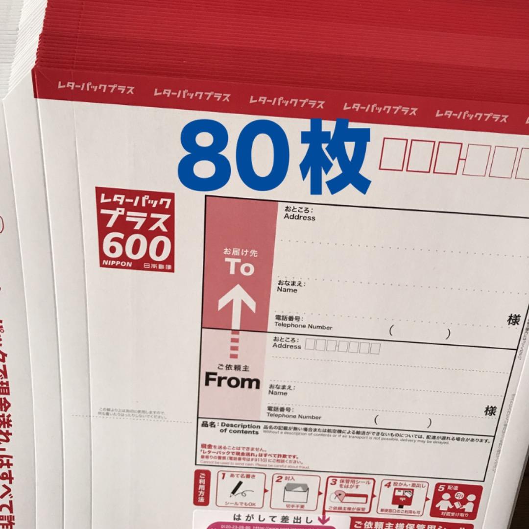レターパックプラス 600円 80枚　新品 レターパックプラス(600) の価格・金額（販売）ならJ・マーケット