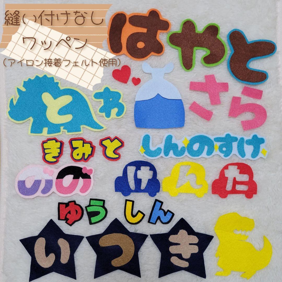 フェルト　お名前ワッペン　お名前フェルト　フェルト文字　文字フェルト フェルト お名前ワッペン お名前フェルト フェルト文字 文字フェルト