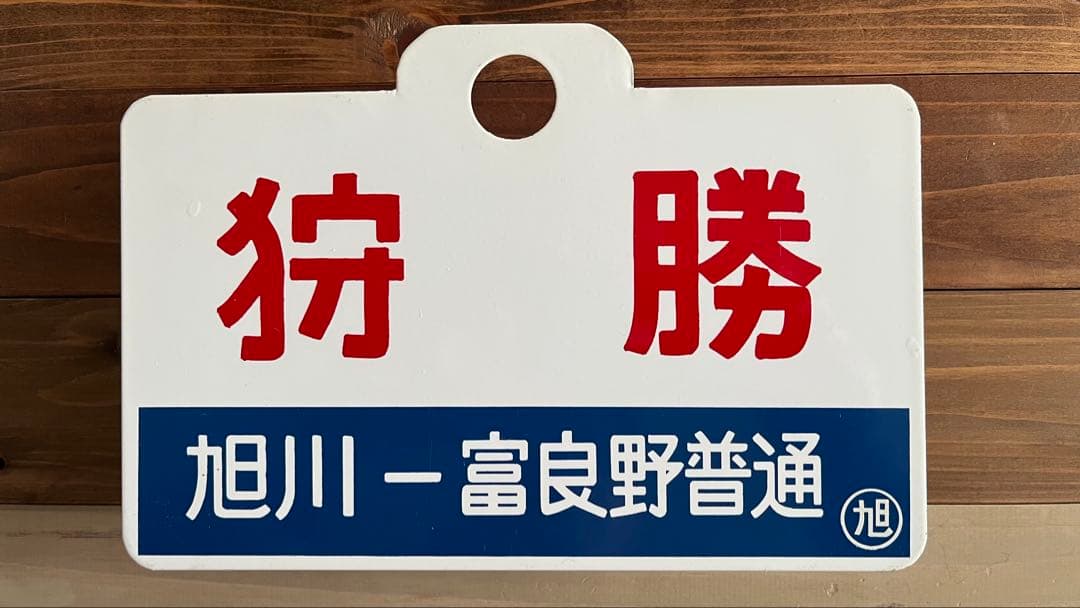 a*t様 旭川-富良野線 急行狩勝 愛称板 backend=imagemagick;version=1;