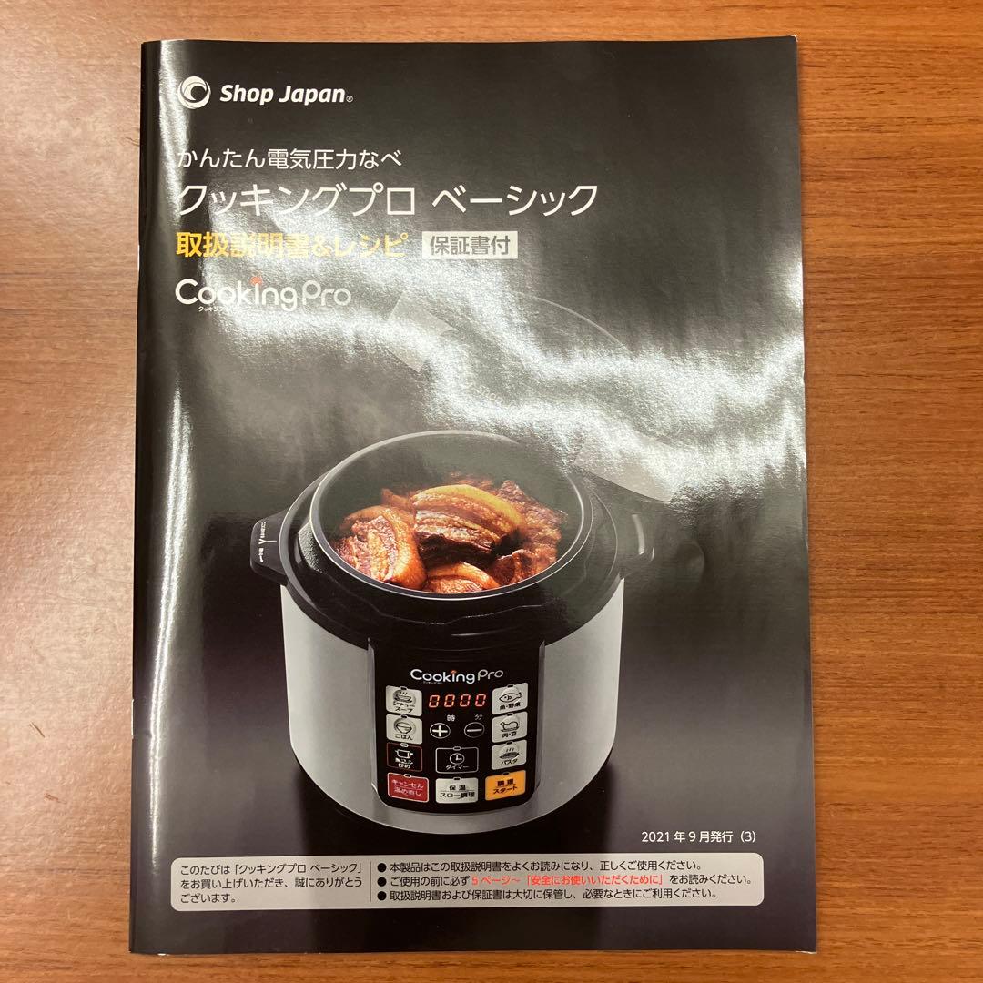 クッキングプロ ベーシック 電気圧力鍋 レシピ付き 新品未使用
