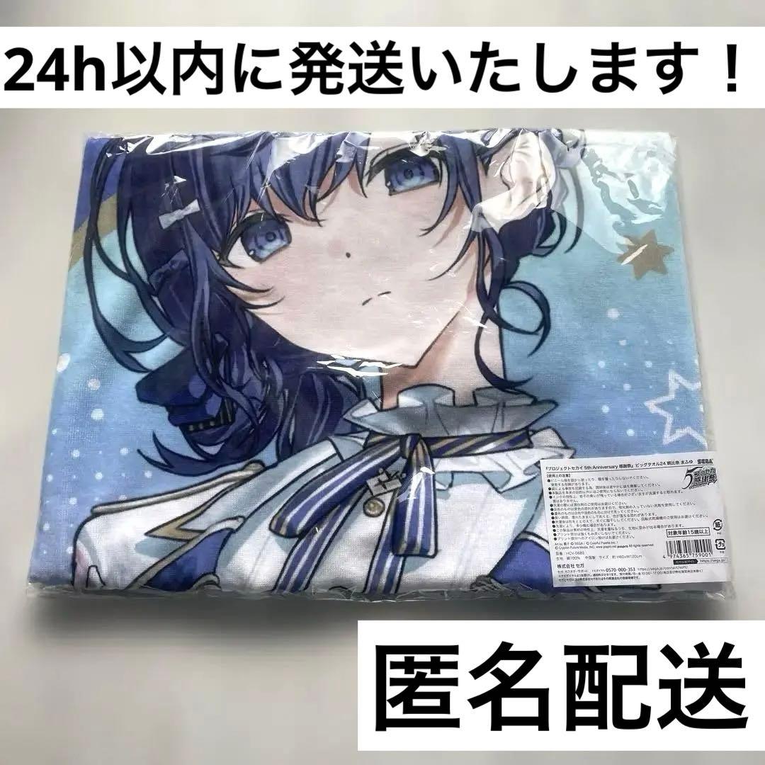 プロセカ 朝比奈まふゆ 感謝祭 5th ビッグタオル - メルカリ