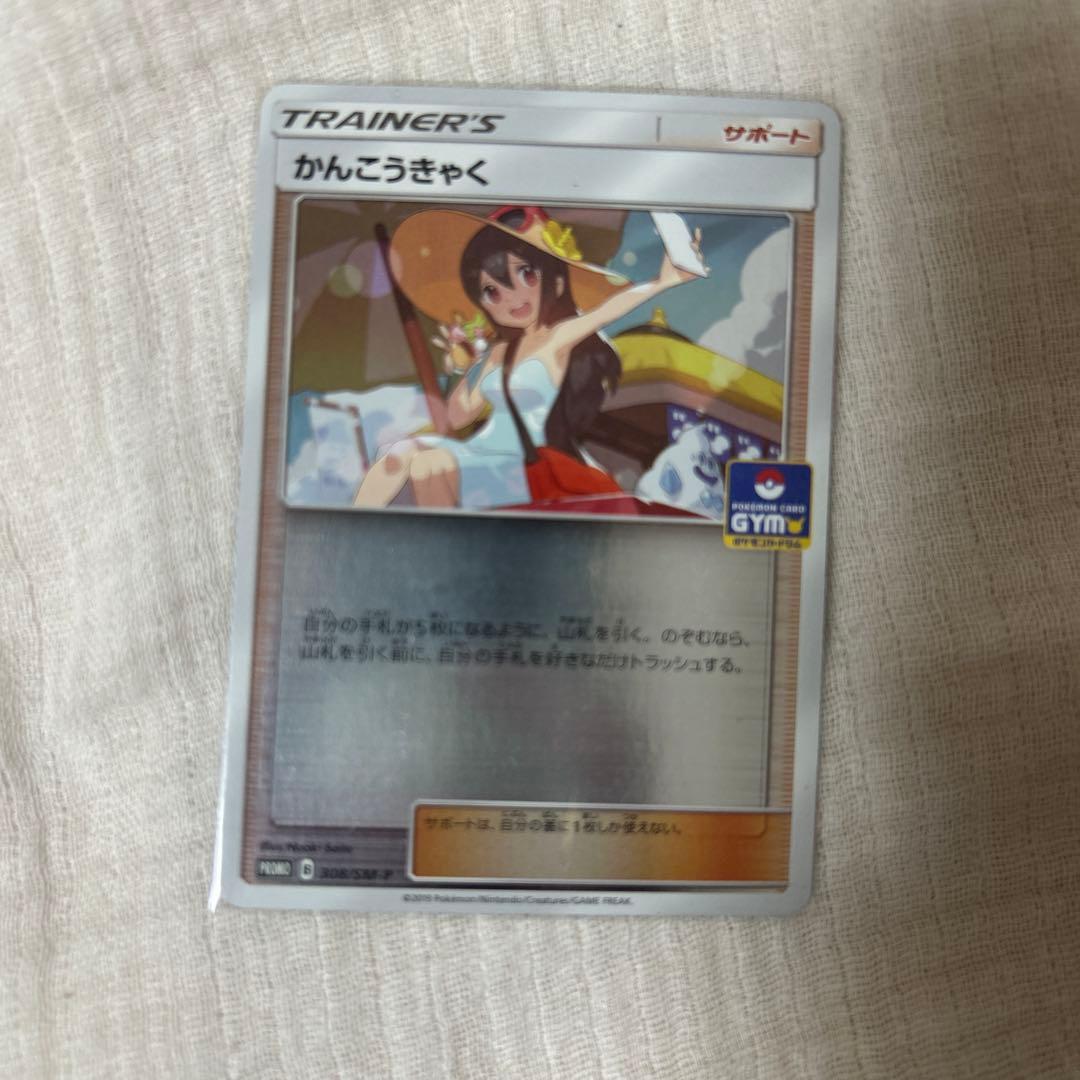かんこうきゃく：「新弾バトル」 PROMO SM-Pプロモカード 308/SM