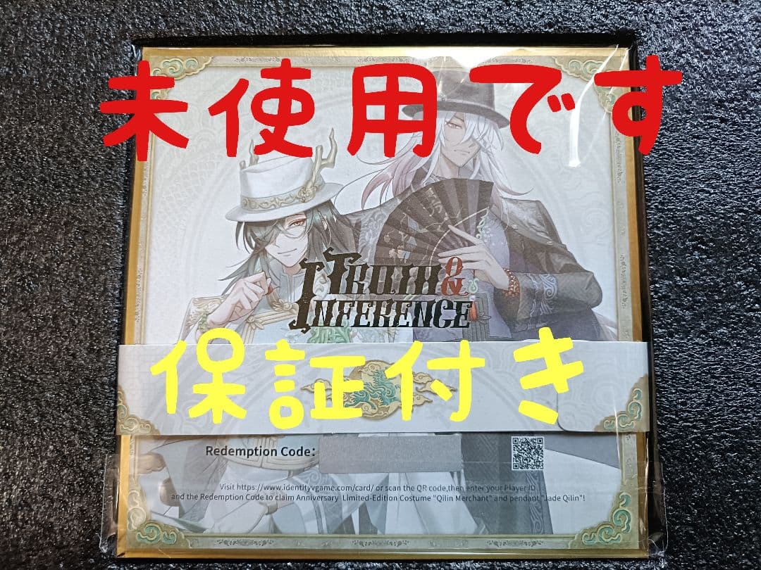 67 第五人格identityV オフラインパック6周年特別版東方の麒麟未使用