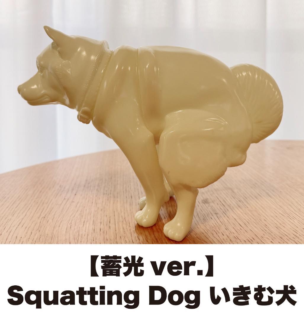 極美品】【蓄光ver.】Squatting いきむ犬 PVCフィギュア 柴犬 - メルカリ