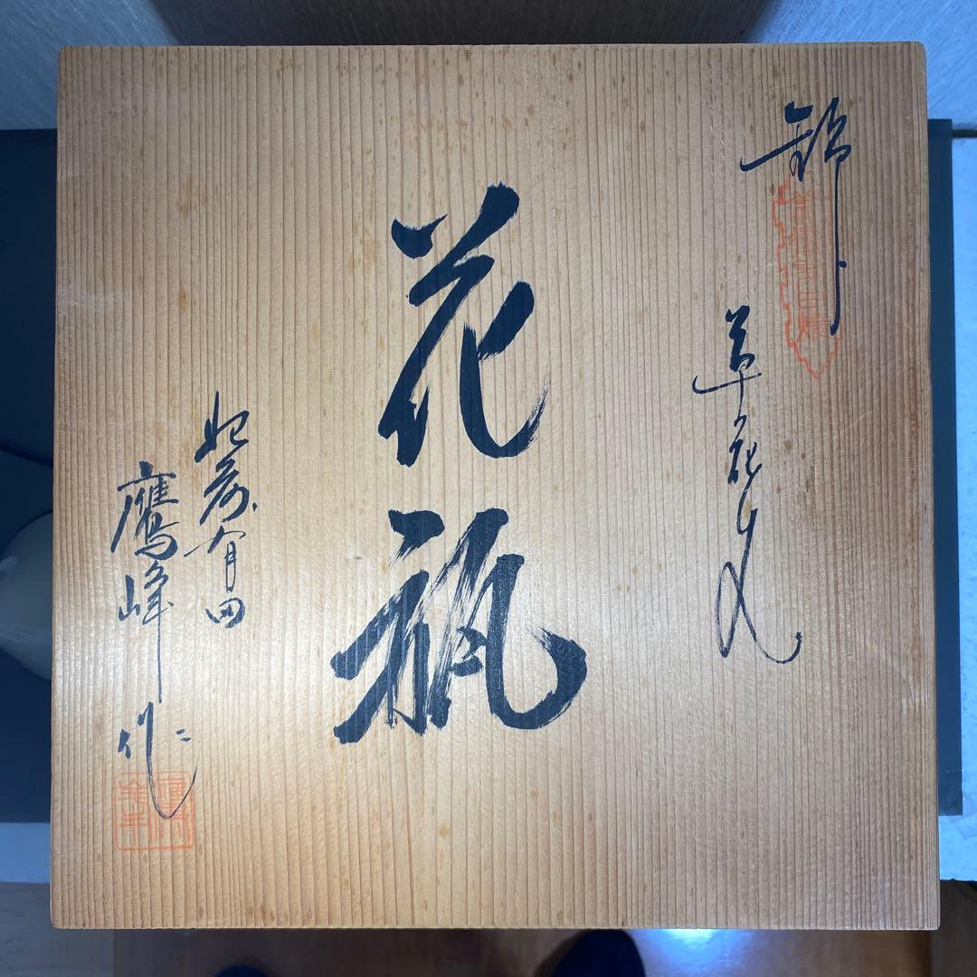 柿右衛門様式 鷹峰作 錦 草花文花瓶 共箱 - メルカリ