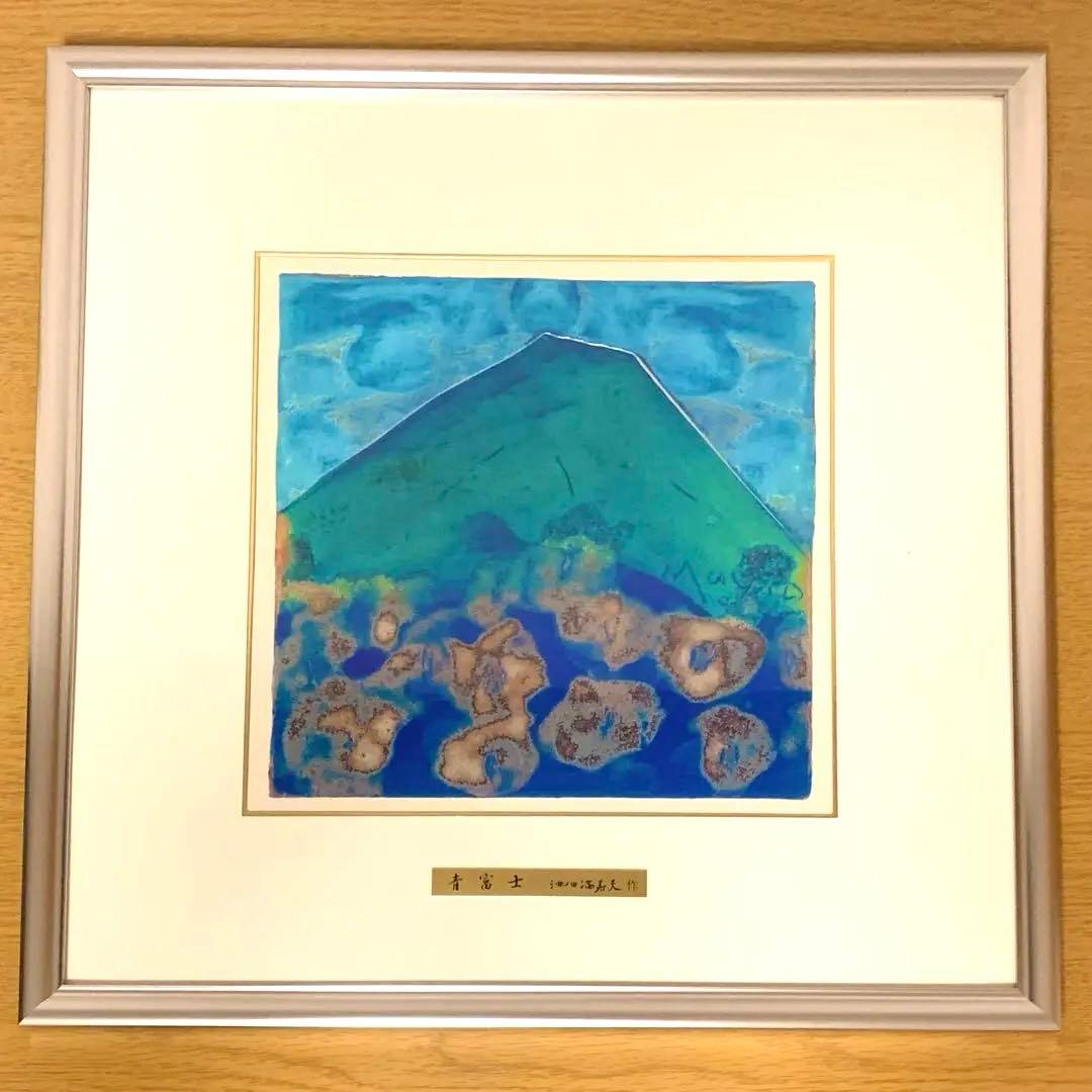 新品•未使用】池田満寿夫 青富士 - メルカリ