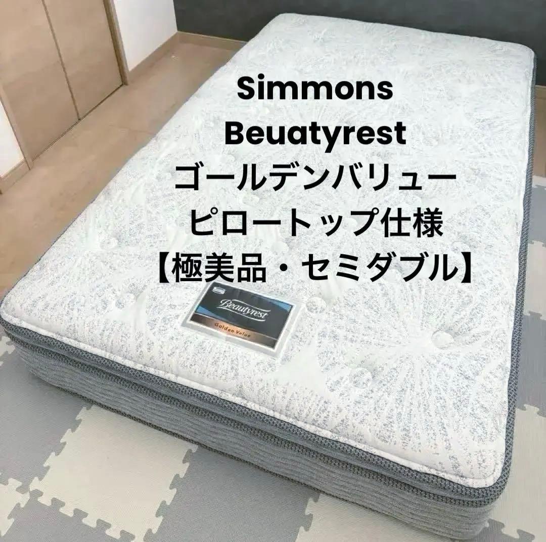 【極美品】Simmons Beautyrestピロートップ仕様 セミダブル送料込 SIMMONS（シモンズ） セミダブルベッド アルティメイト ピロートップ
