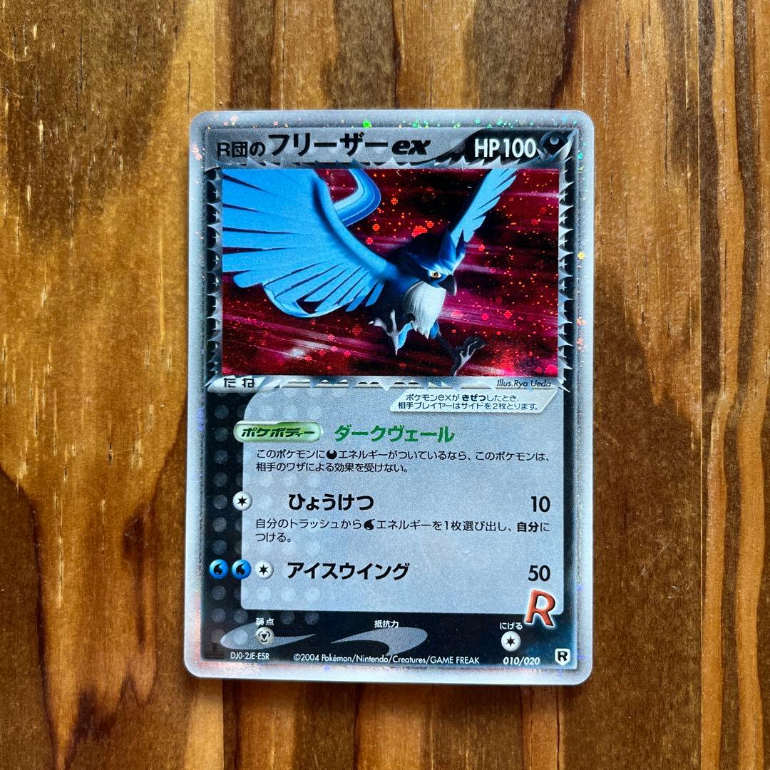R団のフリーザーex HP100 ポケモンカード】 R団のフリーザーex | トレカの激安通販トレトク【公式】