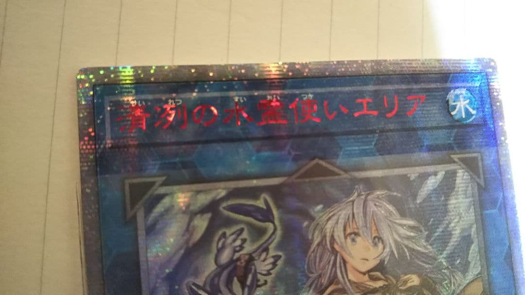 遊戯王 アジア 清冽の水霊使いエリア 20thシークレット アジア エラー