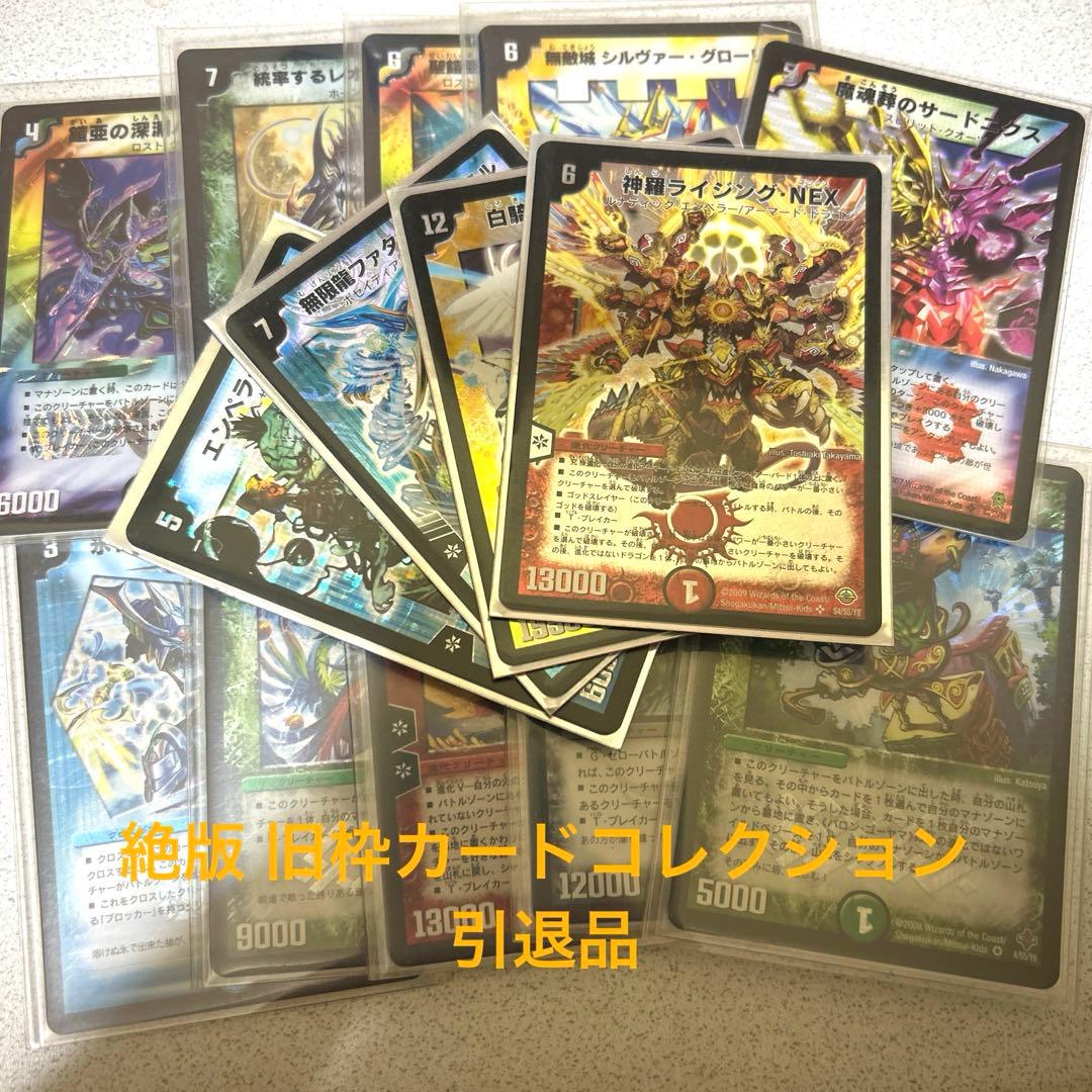 レ*ー様 デュエマ 引退品 旧枠 コレクション デュエマ 旧枠 コレクション 引退品 - メルカリ
