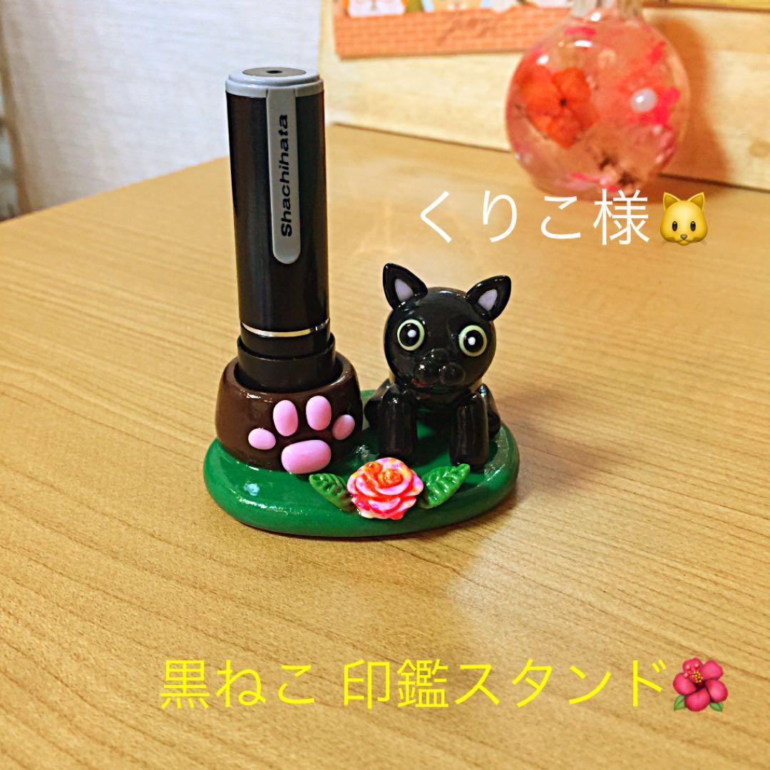 くりこ様❤ねこ 黒ネコ 印鑑スタンド♡ Amazon | テクテク 印鑑スタンド「サッと取り出し！シンプルなハンコ