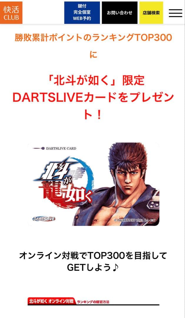 新品・限定品】北斗が如くDARTSLIVEカード 快活クラブ300位以内賞品