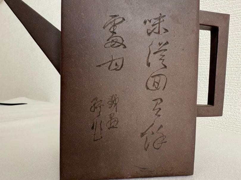 鉄画軒刻 胡耀庭製 紫砂 朱泥 急須 - メルカリ