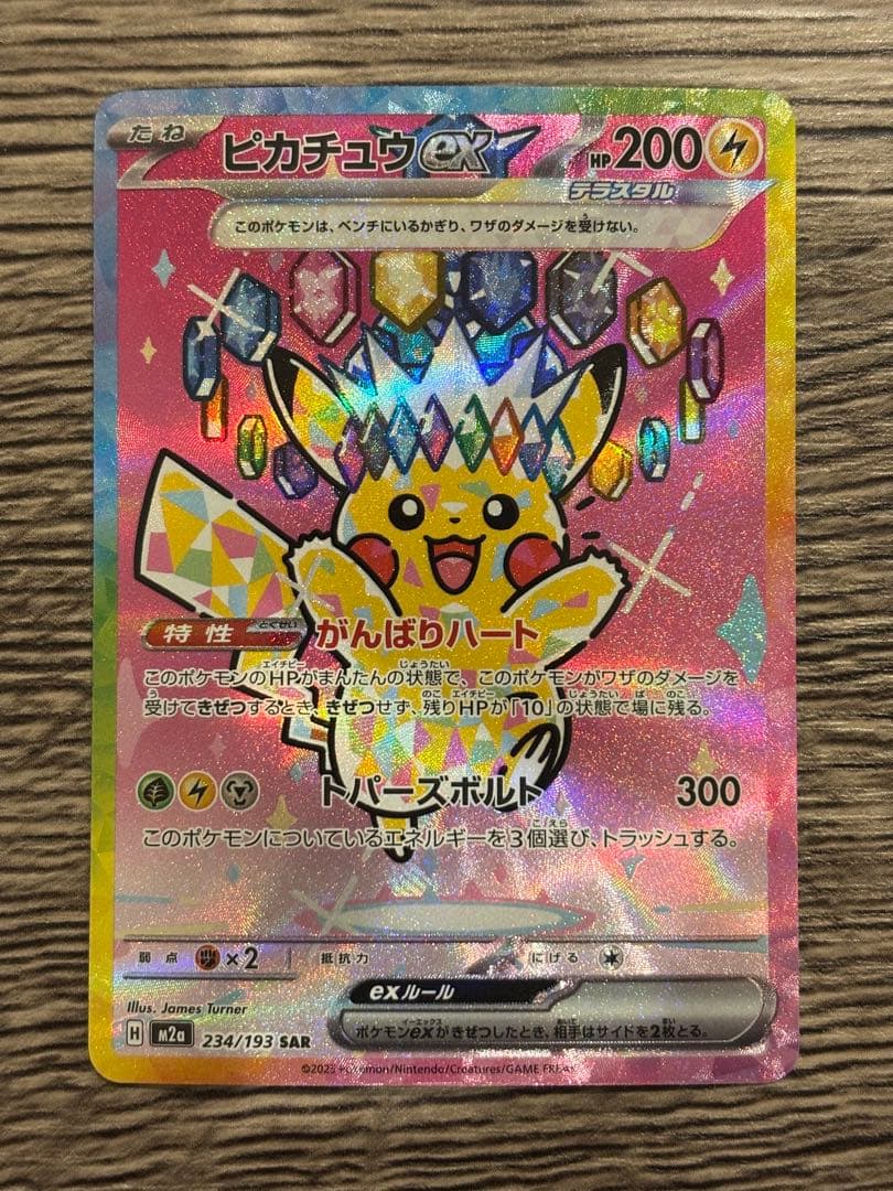 ポケモンカード テラスタル ピカチュウ ex SAR 200HP 雷 ピカチュウex（テラスタル） SAR(ポケモンカードsv8 超電ブレイカー)