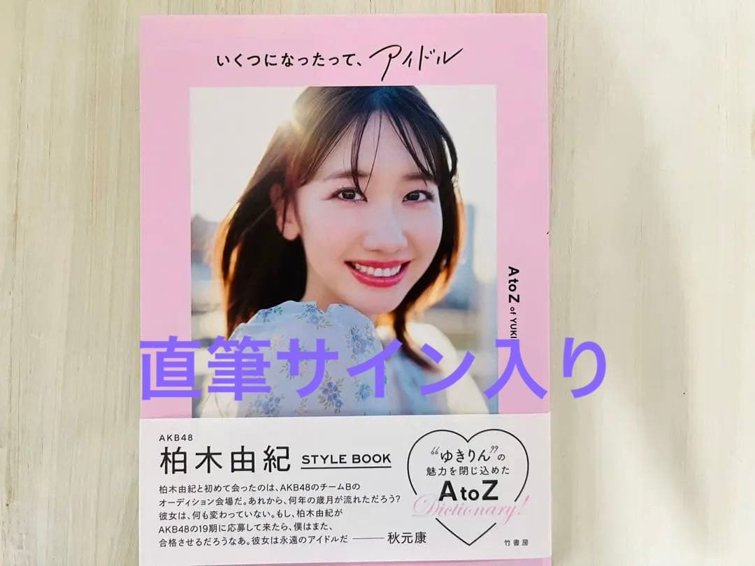 柏木由紀 「いくつになったってアイドル 」直筆サイン入り AKB48 ゆき