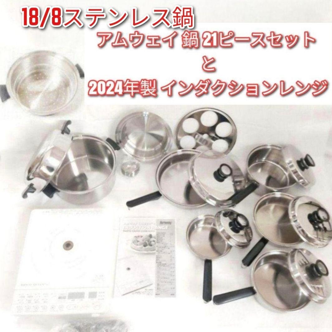 専用アムウェイ 鍋 21ピースセット と2024年製 インダクションレンジ @ Amway インダクションレンジ対応 21ピース アムウェイ クィーン ↓