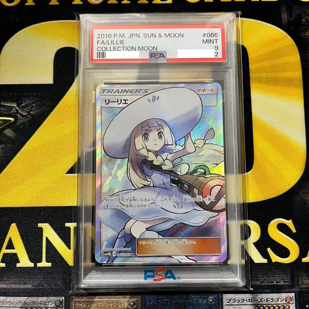 ポケモンカード　帽子リーリエ SR コレクションムーン 066/060 PSA9 ポケモンカード 帽子リーリエ SR コレクションムーン 066/060 PSA9