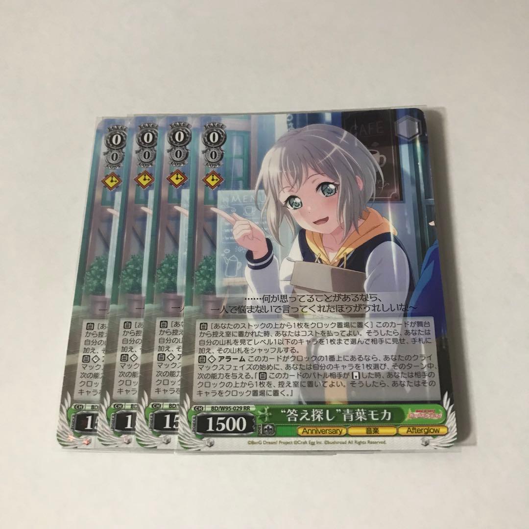 答え探し 青葉モカ RR×4枚 - メルカリ