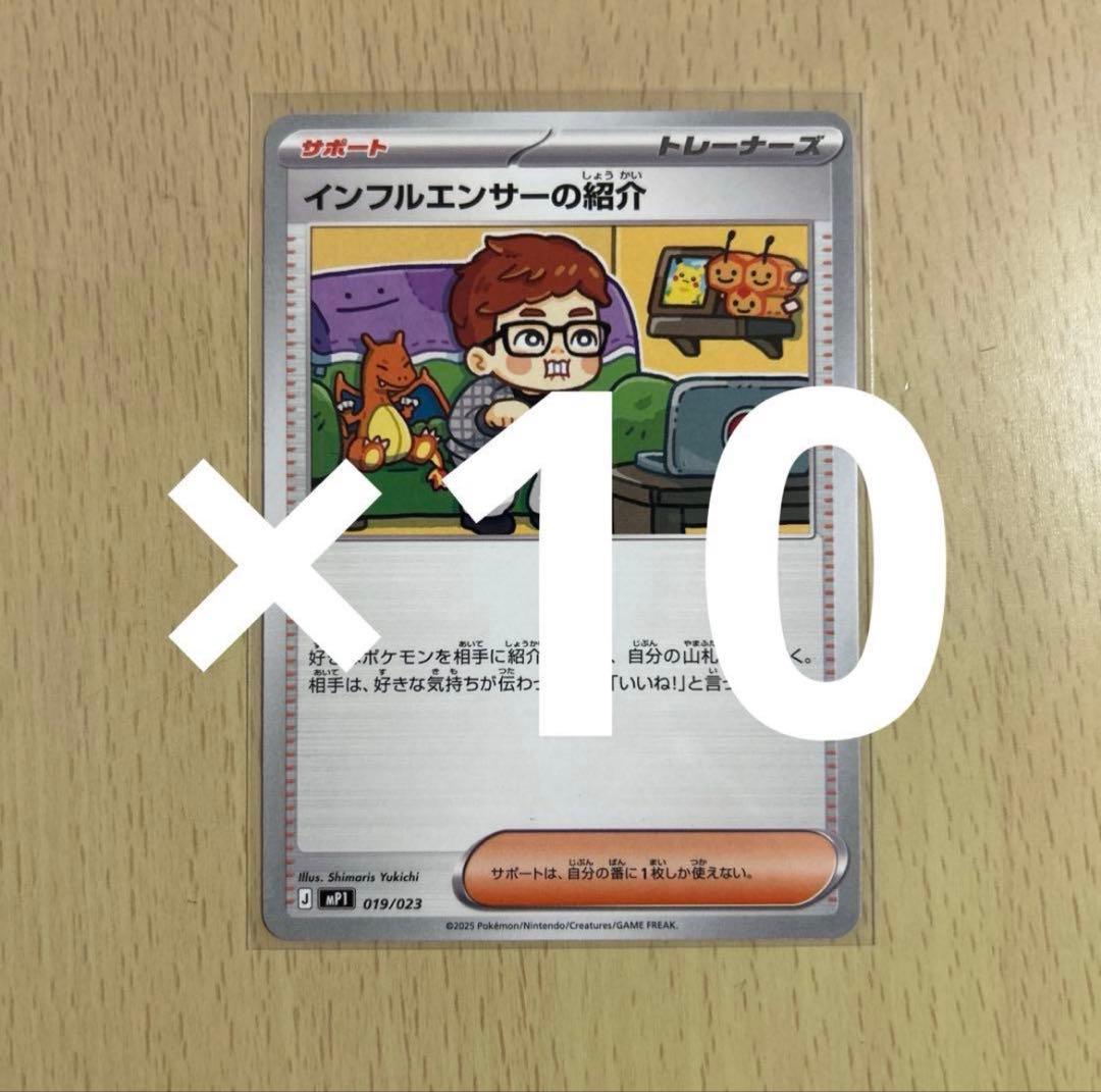 24時間以内に発送可能！　インフルエンサーの紹介 ヒカキン 10枚 ヒカキン『ポケカ』絵柄に登場 カード名「インフルエンサーの紹介」に