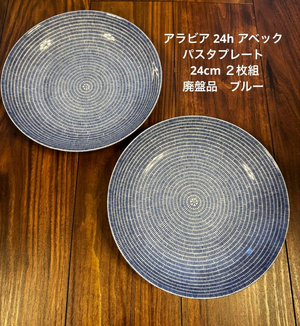 アラビア 24h Avec（アベック) パスタプレート 24cm ブルー 2枚組
