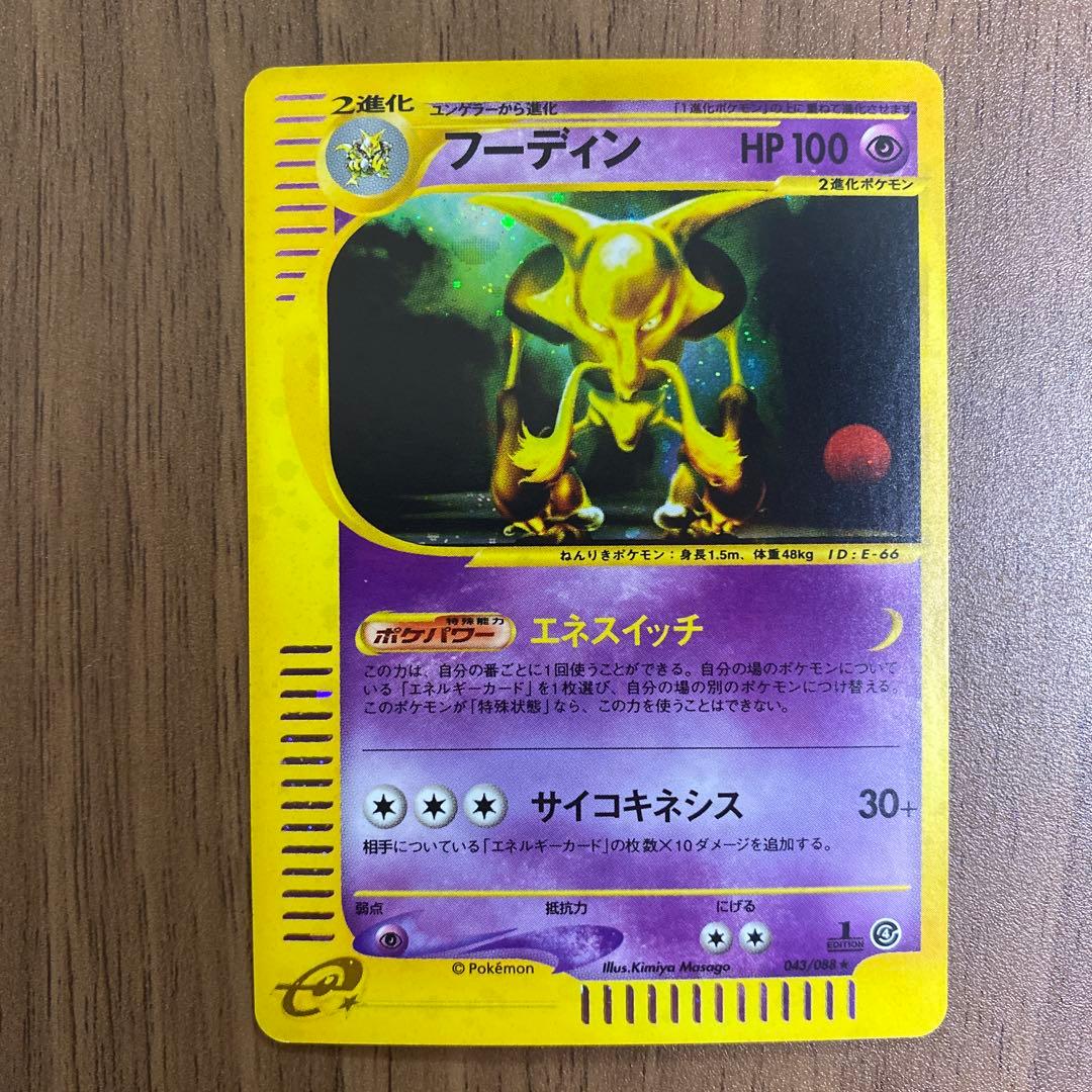 ぴ*け様 フーディン ★拡張パック第4弾 裂けた大地 043/088 eシリーズ ポケモンカードe 裂けた大地 フーディン 043/088 エネスイッチ キラ 1