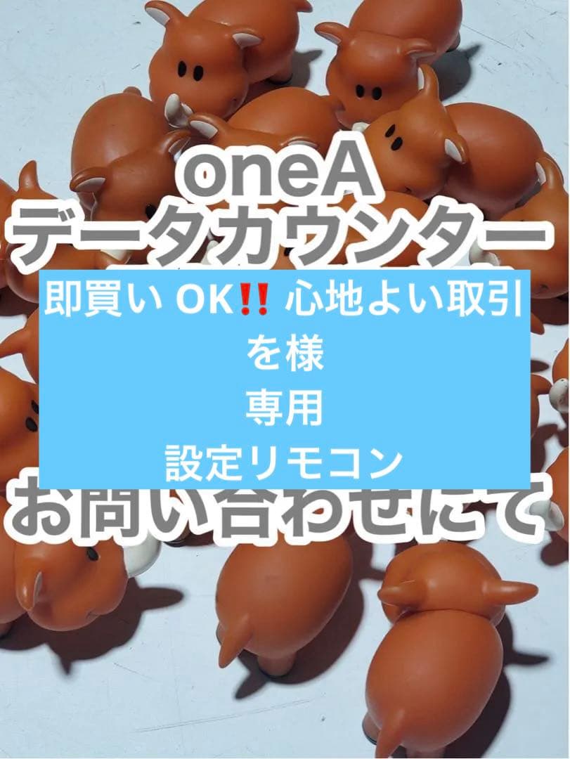 oneAデータカウンター・取扱い説明書・設定リモコン・ご希望機種はお