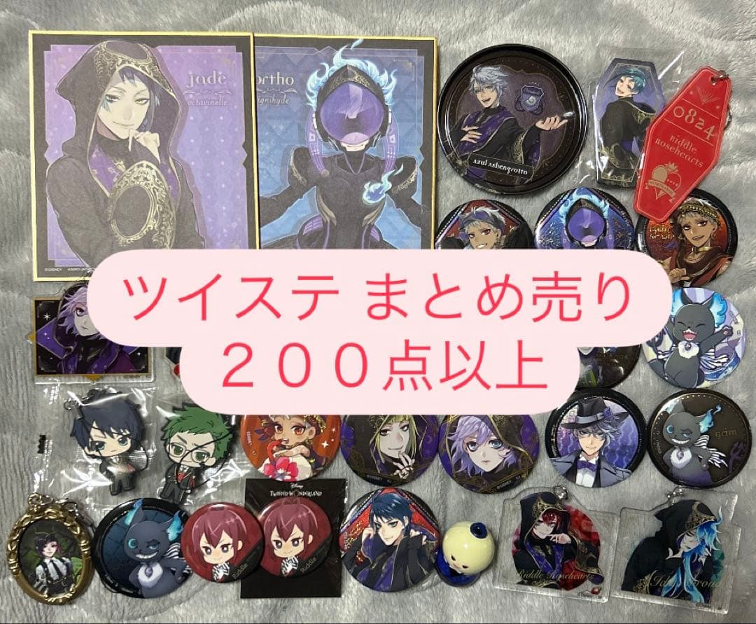 ツイステ まとめ売り 200点以上 ツイステ まとめ売り - メルカリ
