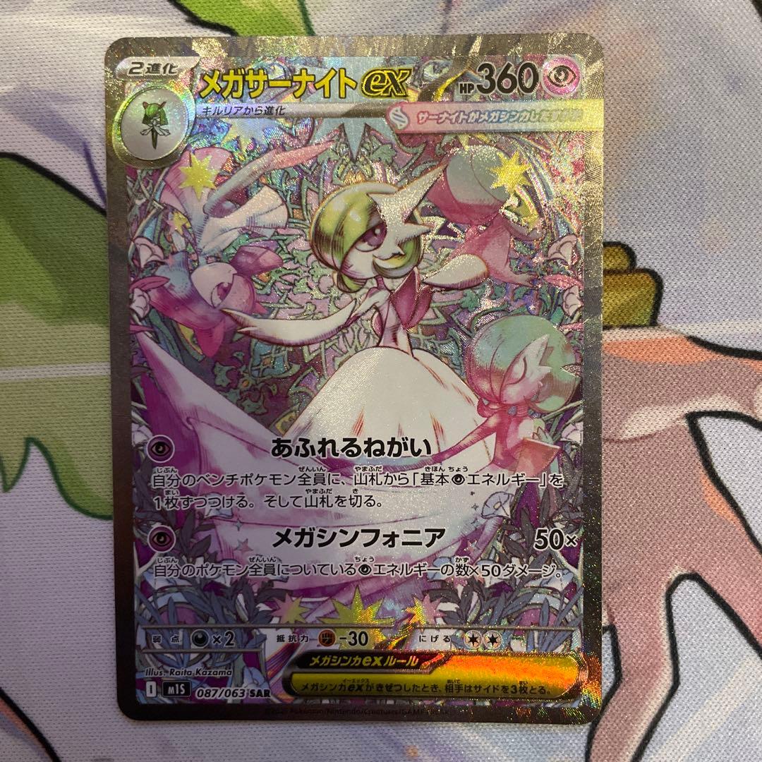 ポケモンカード メガサーナイトex メガシンフォニア SAR メガシンフォニア SAR】メガサーナイトex 087/063 - マナソース
