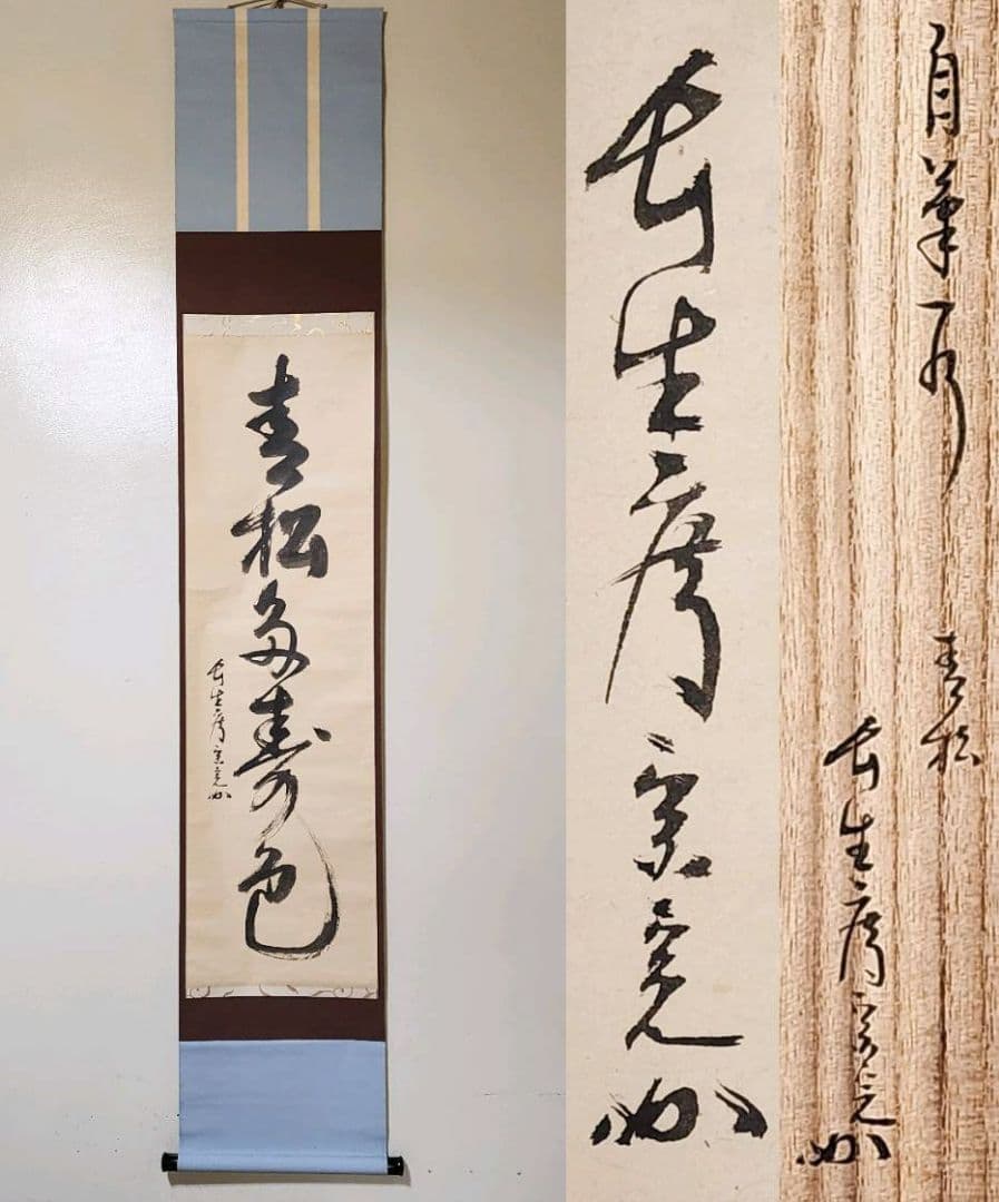 超 安いホビー・楽器・アート - 茶掛 表千家【堀内宗完 (兼中斎)】一行