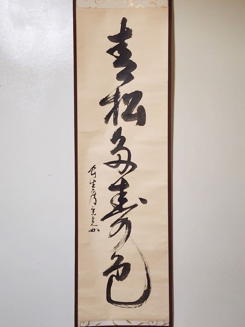 超 安いホビー・楽器・アート - 茶掛 表千家【堀内宗完 (兼中斎)】一行