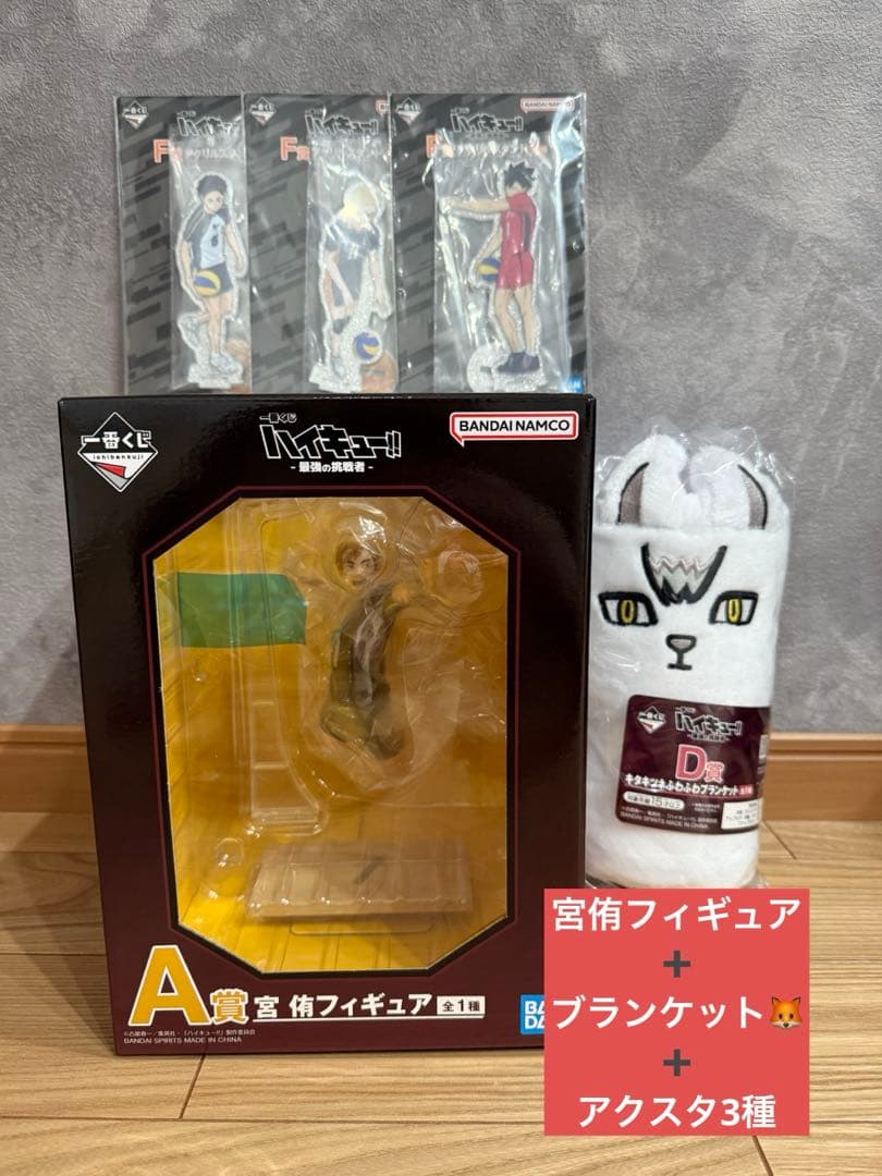 ハイキュー!! 最強の挑戦者　A賞宮侑＋D賞ブランケット + F賞アクスタ3個 ハイキュー!! 最強の挑戦者 A賞宮侑＋D賞ブランケット + F賞アクスタ3