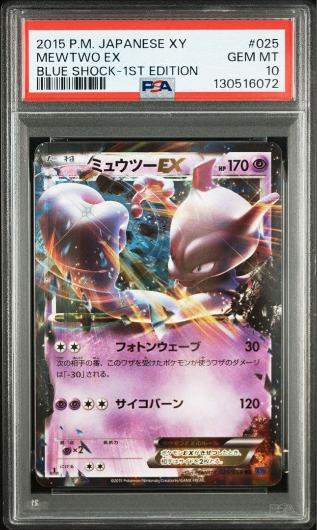 【PSA10】ミュウツーEX 025/059 XY PSA10鑑定済〕ミュウツーEX(25th)【P】{022/025}