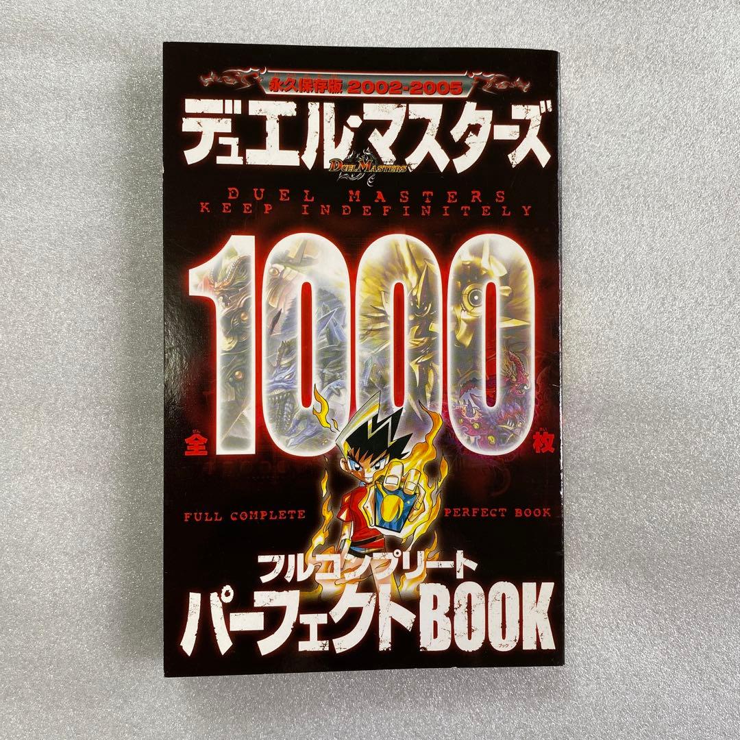 デュエル・マスターズ 全1000枚 フルコンプリート パーフェクトBOOK