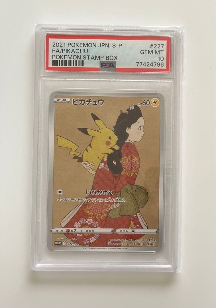 見返り美人ピカチュウpsa10