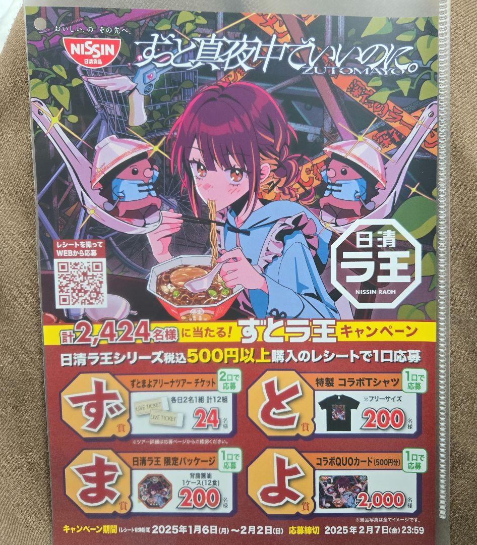 懸賞当選品】 日清食品ラ王ずっと真夜中でいいのに コラボ Tシャツ