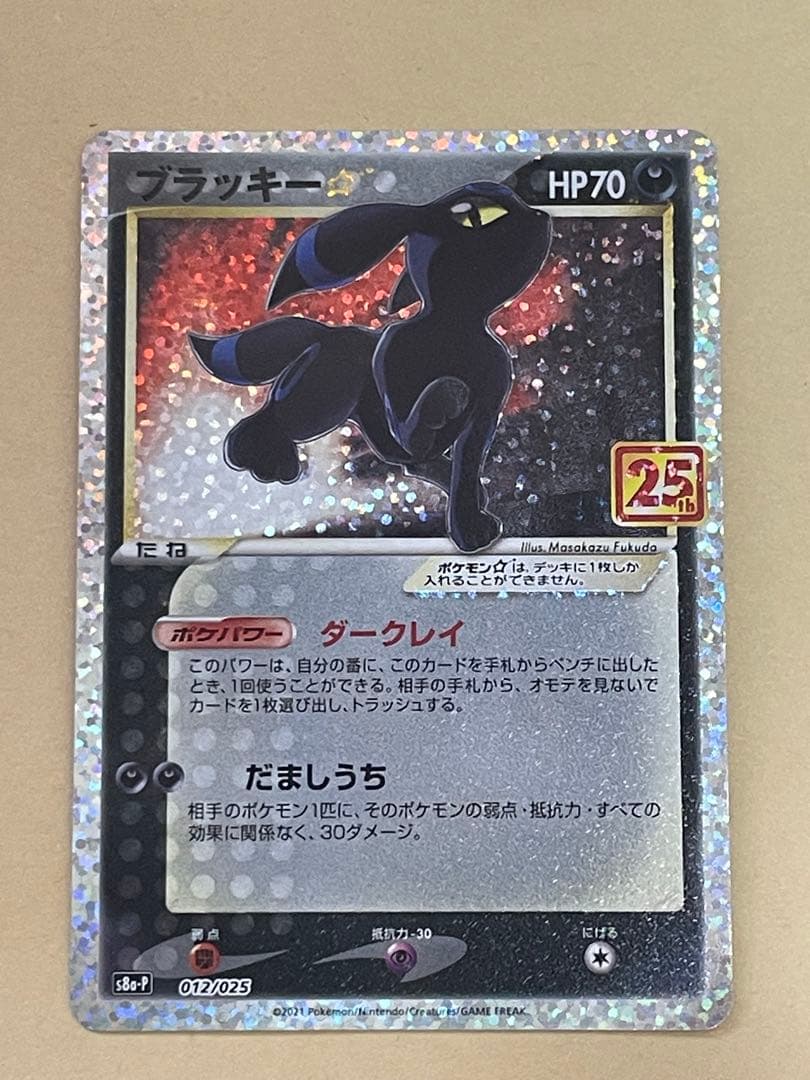 ブラッキー☆ プロモカードパック 25th ANNIVERSARY editi… ブラッキー [プロモカードパック 25th ANNIVERSARY edition] S8a-P