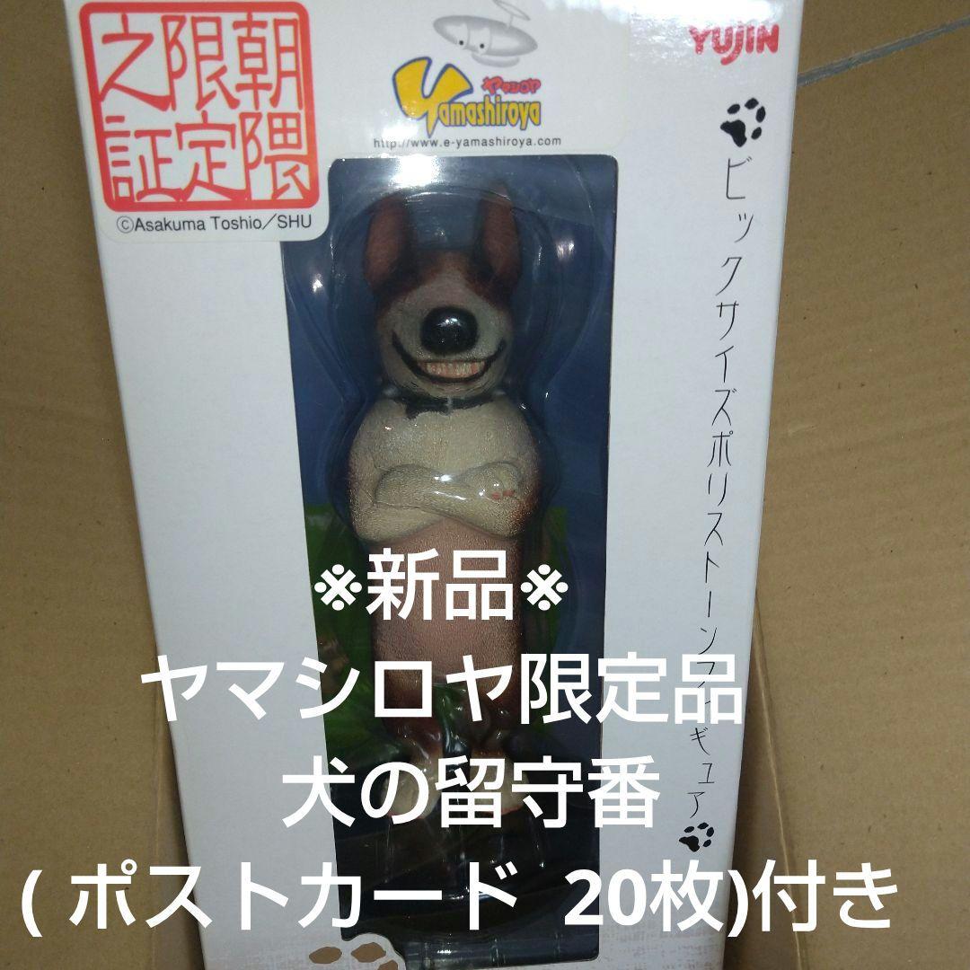 新品！ 朝隈俊男 犬の留守番 ポストカード付き 海洋堂 お好きな方にも 犬の留守番2 パグ｜商品情報｜タカラトミーアーツ