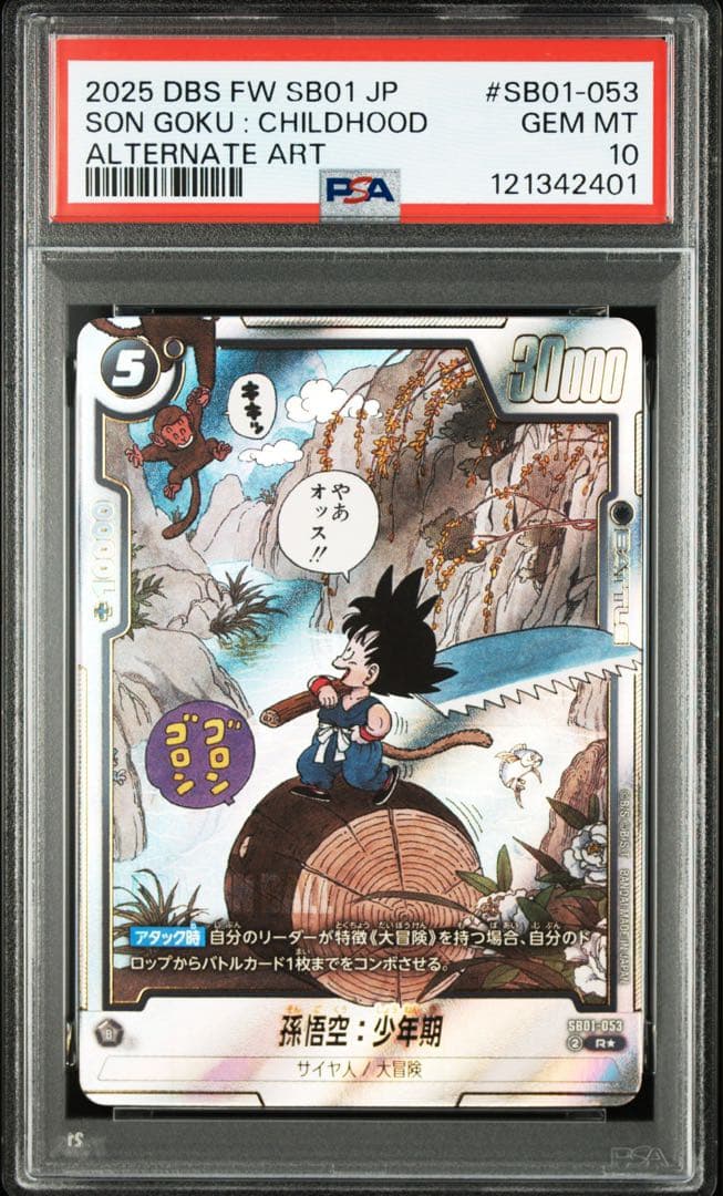 ドラゴンボールフュージョンワールド　孫悟空　少年期　パラレル　psa10 孫悟空：少年期【L☆】《青》 パラレル版FB06-025 販売ページ