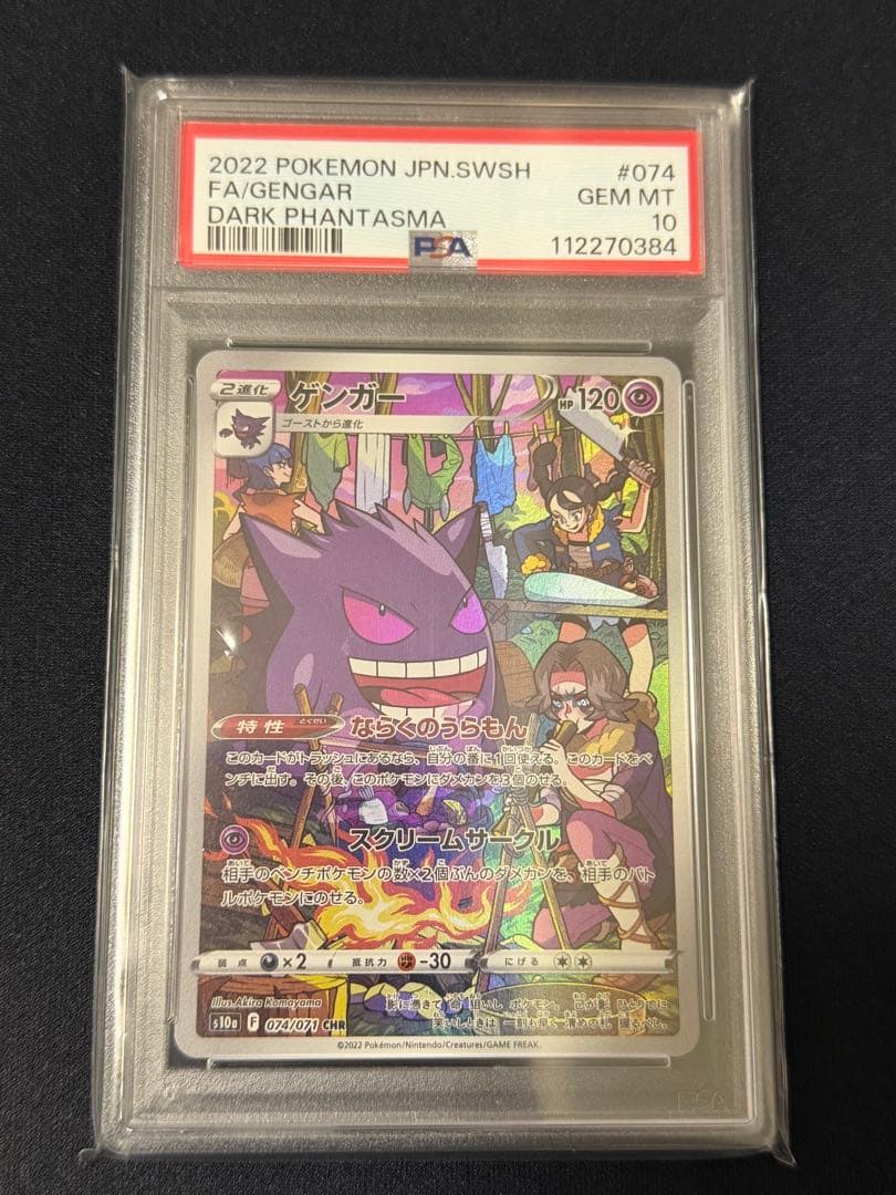 PSA10 ゲンガー CHR S10a ダークファンタズマ 074/071