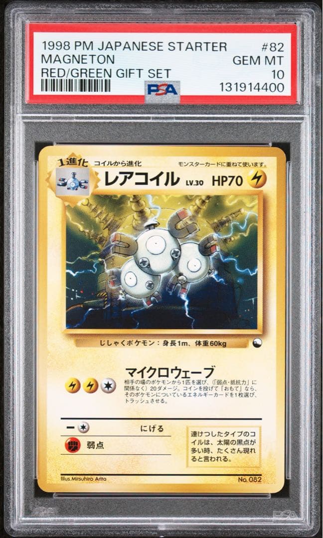PSA10 レアコイル 旧裏 クイックスターターギフトセット ポケモン