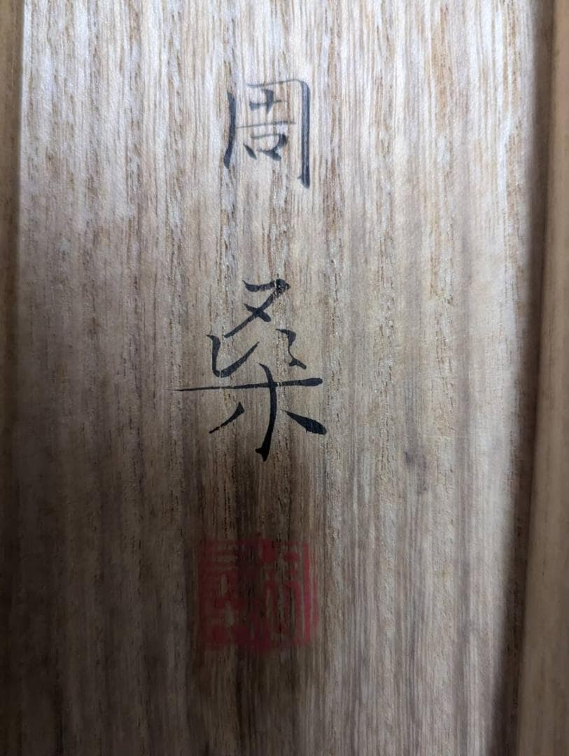 真作】掛軸 高橋周桑 白牡丹 静寂の美 花鳥画 名品 二重箱入 R148