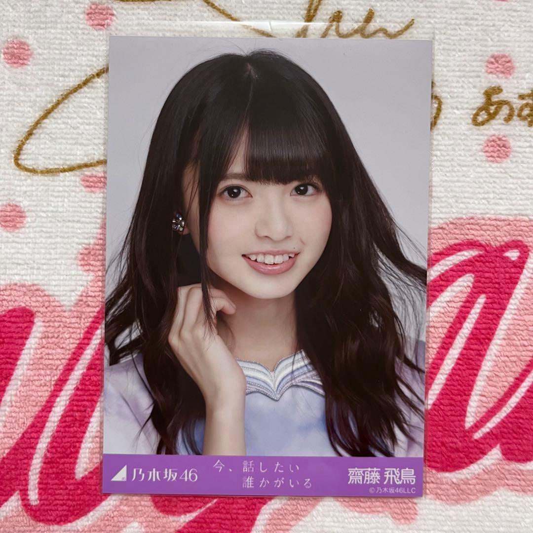 乃木坂46 齋藤飛鳥 今、話したい誰かがいる コンプ - メルカリ