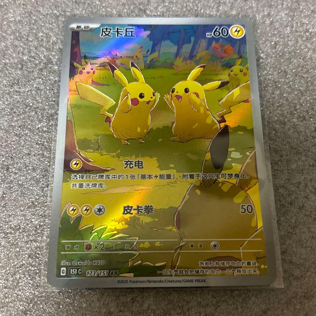 中国語版ポケモンカード151 ピカチュウ 皮卡丘AR 美品 173/151 - メルカリ