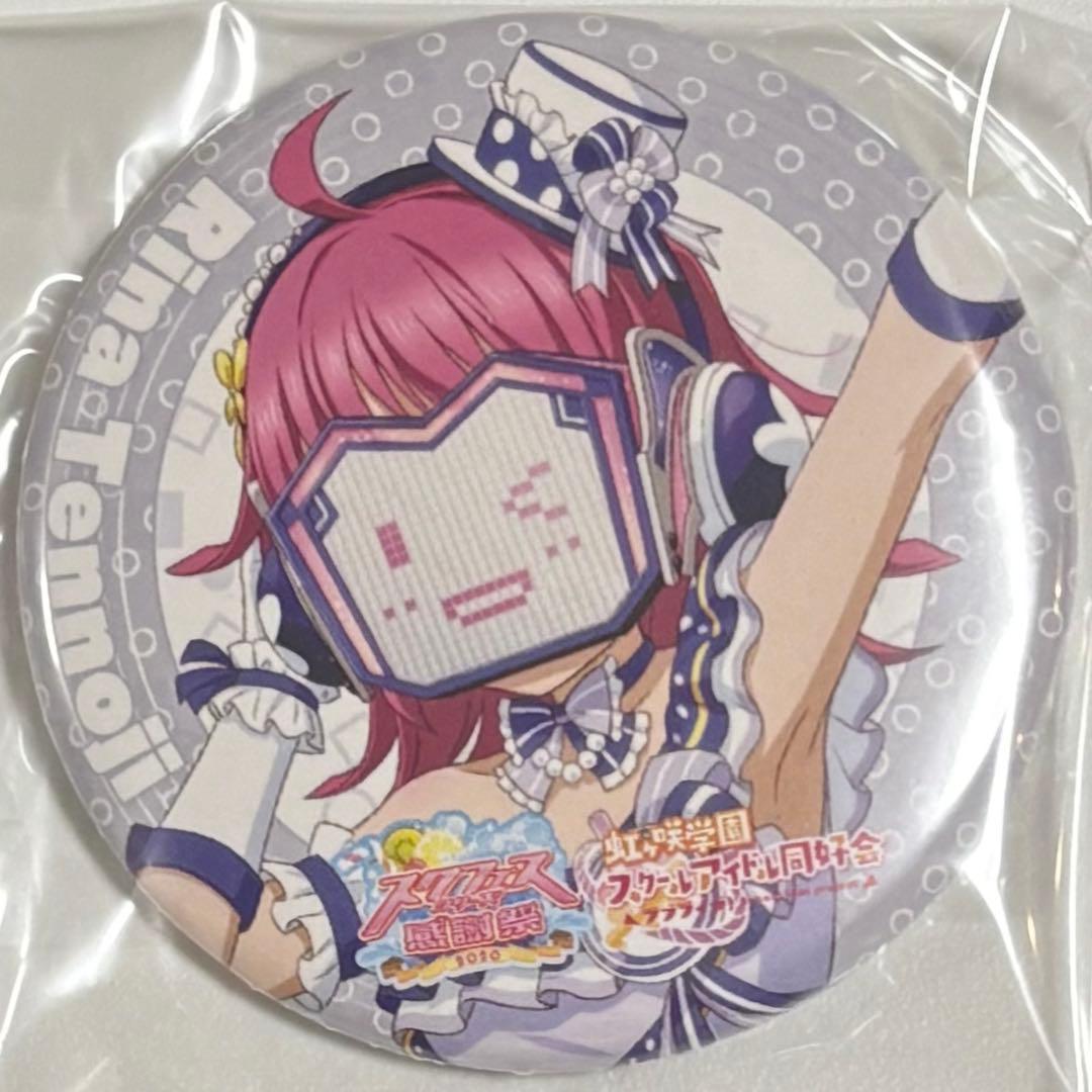 ラブライブ！ 天王寺璃奈 スクフェス感謝祭 2020 缶バッジ - メルカリ
