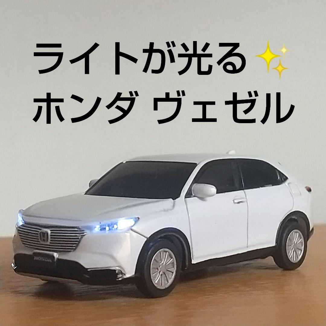 ディーラー非売品】ホンダ ヴェゼル LEDライト付き ミニカー - メルカリ