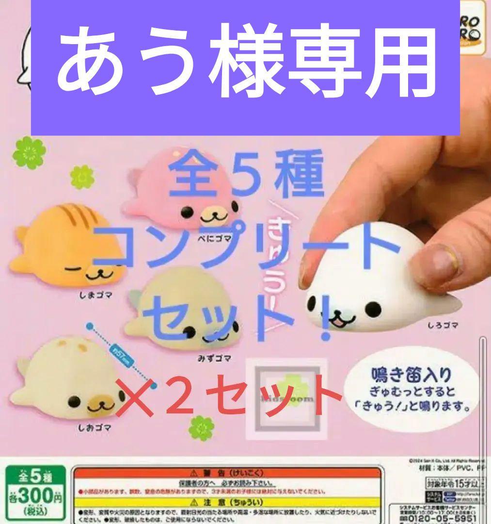 全コンプ！】まめゴマ ぎゅむっと マスコット 全5種 2セット - メルカリ