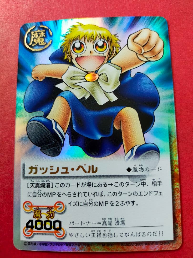 ガッシュ・ベル 魔物カード 4000 - メルカリ