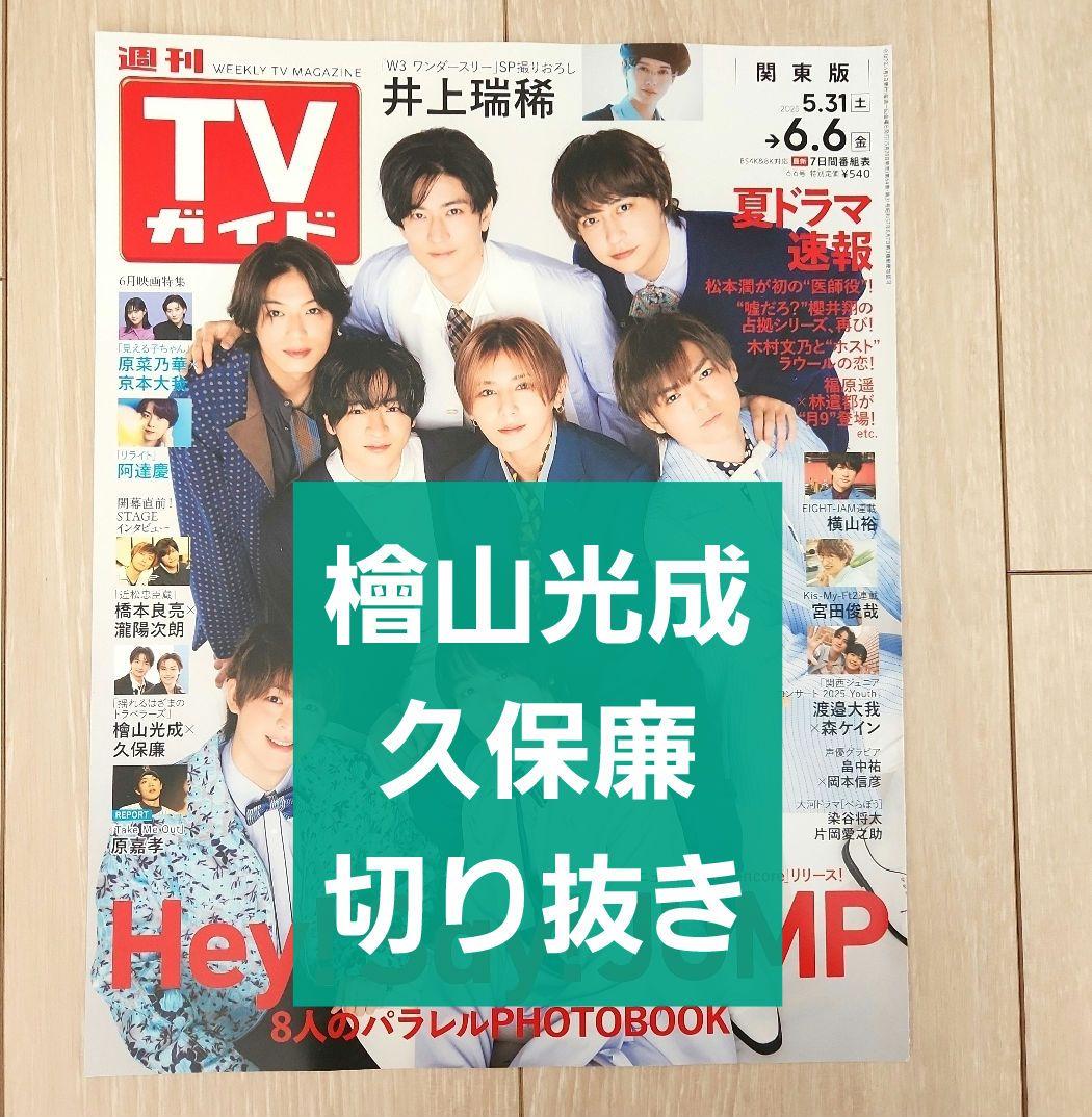 檜山光成 久保廉 切り抜き】週刊TVガイド 2025年 6/6号 - メルカリ