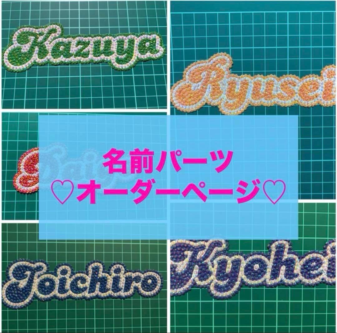 オーダーページ デコうちわ うちわデコ パーツ - メルカリ
